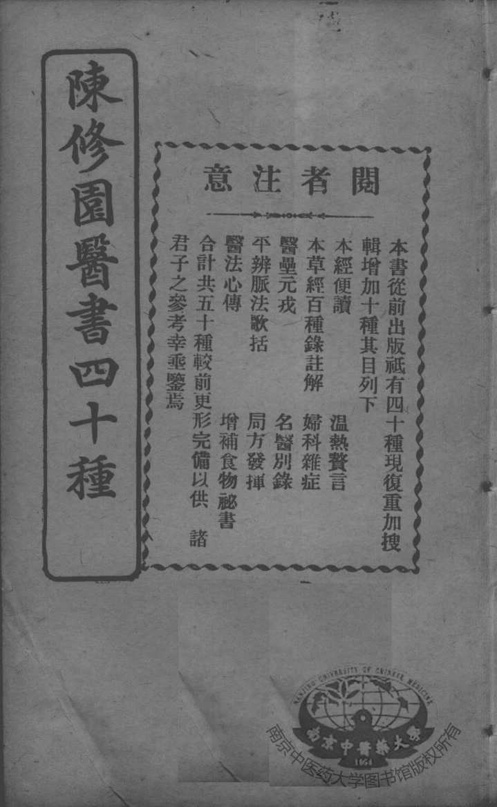 陈修园医书四十种，增补十种  医学实在易  卷5-8